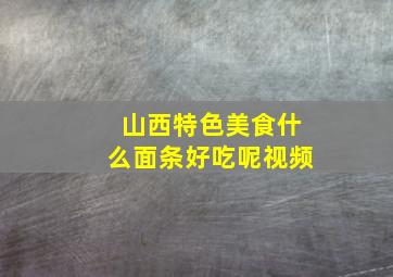 山西特色美食什么面条好吃呢视频