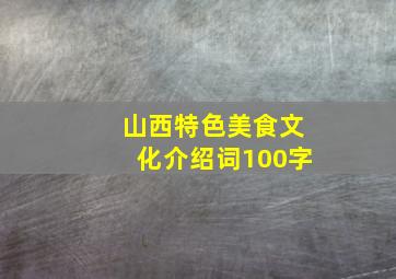 山西特色美食文化介绍词100字