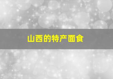 山西的特产面食