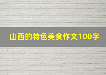 山西的特色美食作文100字