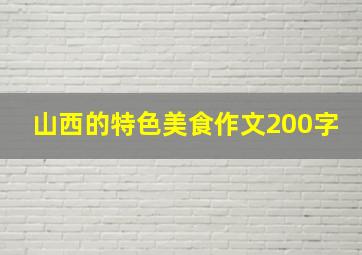 山西的特色美食作文200字