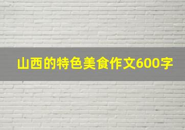 山西的特色美食作文600字