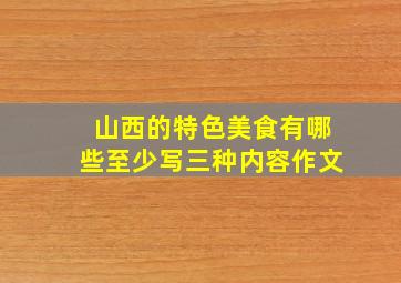 山西的特色美食有哪些至少写三种内容作文