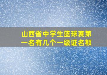 山西省中学生篮球赛第一名有几个一级证名额