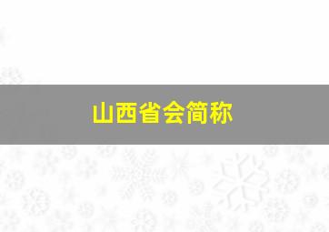 山西省会简称