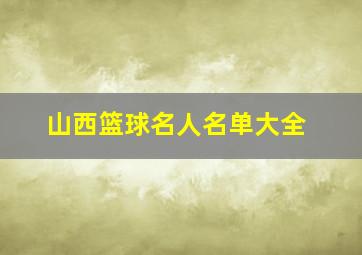 山西篮球名人名单大全