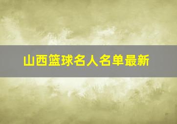 山西篮球名人名单最新