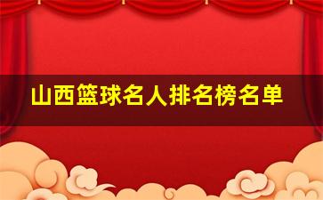 山西篮球名人排名榜名单