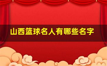 山西篮球名人有哪些名字