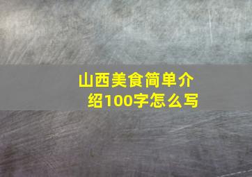 山西美食简单介绍100字怎么写