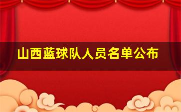 山西蓝球队人员名单公布