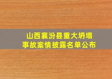 山西襄汾县重大坍塌事故案情披露名单公布