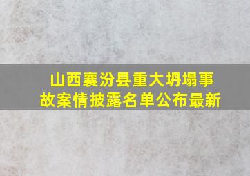 山西襄汾县重大坍塌事故案情披露名单公布最新