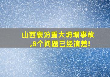 山西襄汾重大坍塌事故,8个问题已经清楚!