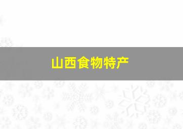 山西食物特产