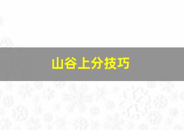 山谷上分技巧