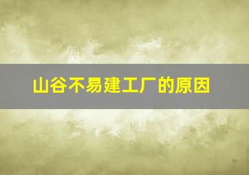 山谷不易建工厂的原因