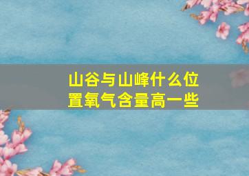 山谷与山峰什么位置氧气含量高一些