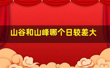 山谷和山峰哪个日较差大