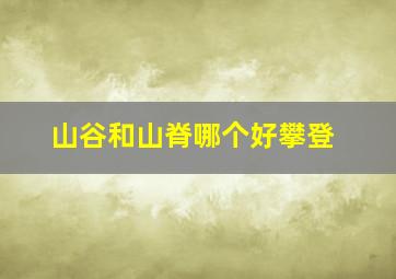 山谷和山脊哪个好攀登