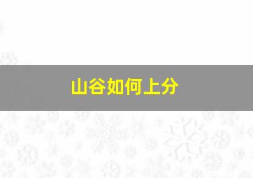 山谷如何上分