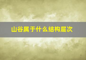 山谷属于什么结构层次