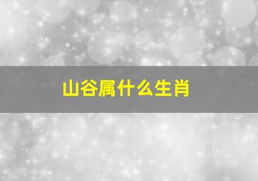 山谷属什么生肖