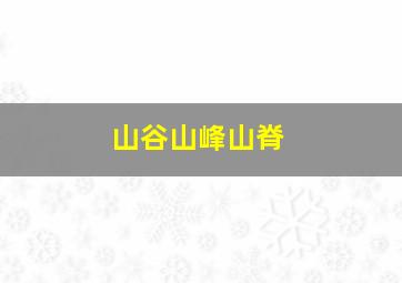 山谷山峰山脊