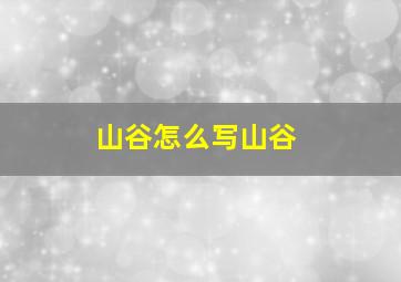 山谷怎么写山谷