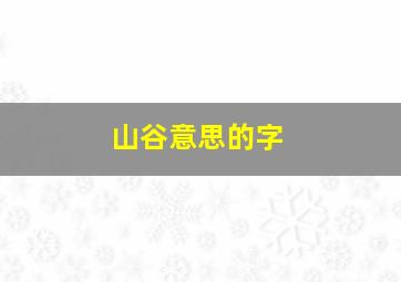 山谷意思的字