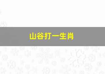 山谷打一生肖