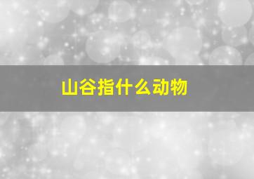 山谷指什么动物