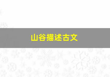 山谷描述古文