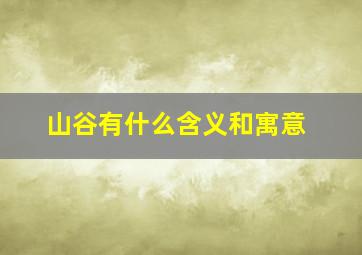 山谷有什么含义和寓意