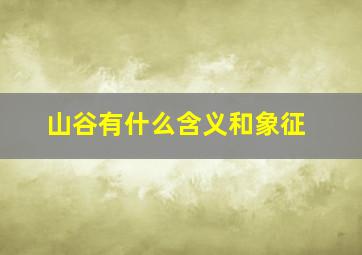 山谷有什么含义和象征