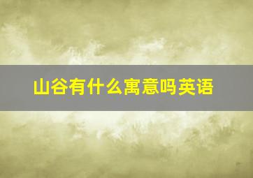 山谷有什么寓意吗英语