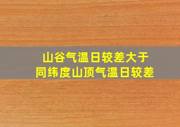 山谷气温日较差大于同纬度山顶气温日较差