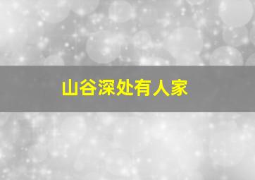 山谷深处有人家