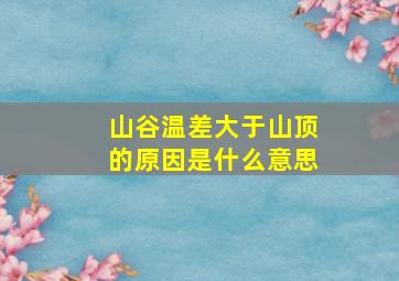 山谷温差大于山顶的原因是什么意思