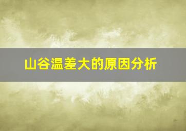 山谷温差大的原因分析