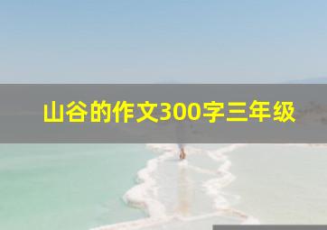 山谷的作文300字三年级