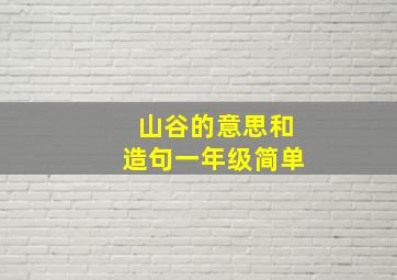 山谷的意思和造句一年级简单