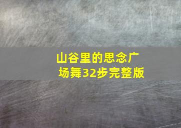 山谷里的思念广场舞32步完整版