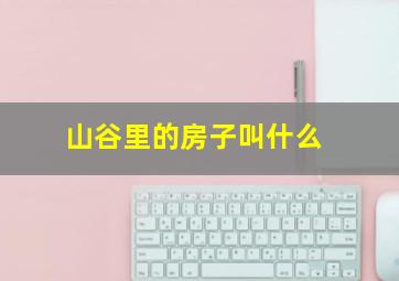 山谷里的房子叫什么