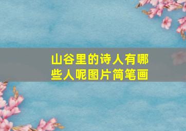 山谷里的诗人有哪些人呢图片简笔画