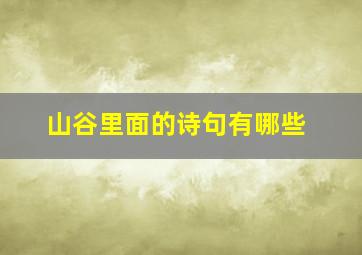 山谷里面的诗句有哪些