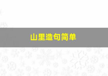 山里造句简单