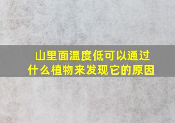 山里面温度低可以通过什么植物来发现它的原因