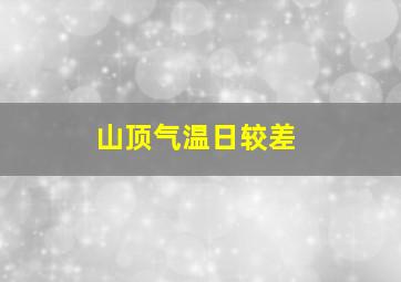 山顶气温日较差