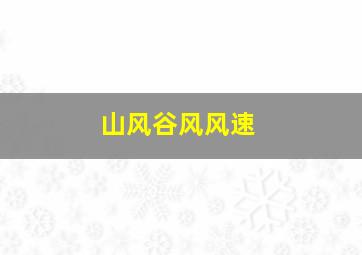 山风谷风风速